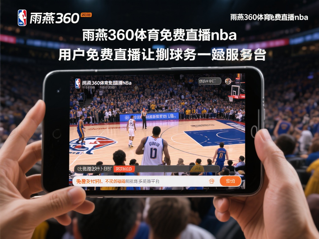 免费直播让追球更轻松
不少球迷可能会担